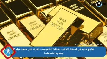 تراجع جديد في أسعار الذهب بعمان الخميس.. تعرف على سعر عيار 21 بنهاية التعاملات
